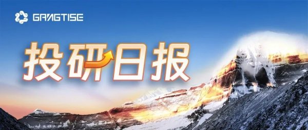配资官网开户 Gangtise投研日报 | 2025-05-26